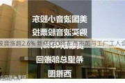 波音涨超2.6% 新任CEO将在西雅图与工厂工人会面