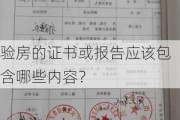 验房的证书或报告应该包含哪些内容？