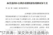 *ST洪涛：深交所关注函揭示表决权委托与控制权转让披露不完整