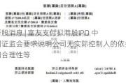 新股消息 | 富友支付拟港股IPO 中国证监会要求说明公司无实际控制人的依据和合理性等