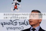 激进投资者Nelson Peltz在代理权争夺战失败后出售了迪士尼的全部股份