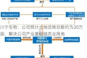 川宁生物：公司预计土地流转总数约为20万亩，解决公司产业基础链农业用地