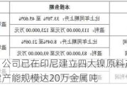 中伟股份：公司已在印尼建立四大镍原料产业基地，建成及在建产能规模达20万金属吨