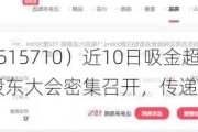 食品ETF（515710）近10日吸金超2400万元！白酒龙头股东大会密集召开，传递哪些信号？