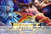 Sensor Tower：5月腾讯《王者荣耀》全球吸金2.19亿美元