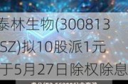 泰林生物(300813.SZ)拟10股派1元 于5月27日除权除息