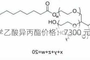 山东宏洋化学乙酸异丙酯价格：7300 元/吨起