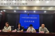 国家金融监督管理总局党委召开会议 传达学习中央经济工作会议精神