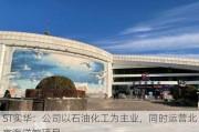 ST实华：公司以石油化工为主业，同时运营北京海洋馆项目