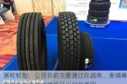 赛轮轮胎：公司目前主要通过在越南、柬埔寨的海外生产基地将产品出口至美国