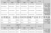 云南锗业：目前公司材料级锗产品在手订单充盈