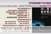 关于智能汽车产业发展，业界专家和高管有哪些新观点？