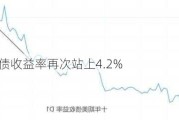 当十年美债收益率再次站上4.2%