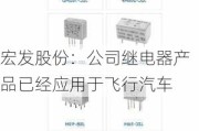 宏发股份：公司继电器产品已经应用于飞行汽车