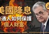 美联储高官呼吁恢复逐步降息！