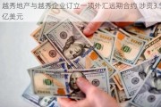 越秀地产与越秀企业订立一项外汇远期合约 涉资3.5亿美元