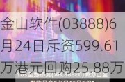 金山软件(03888)6月24日斥资599.61万港元回购25.88万股