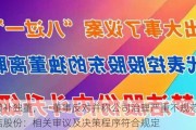 增补独董，一董事反对并称公司治理严重不规范 梦洁股份：相关审议及决策程序符合规定