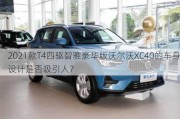 2021款T4四驱智雅豪华版沃尔沃XC40的车身设计是否吸引人？