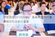 环能国际(01102.HK)：姜森林由执行董事调任为非执行董事