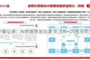 中泰证券：AI终端落地加速 关注AI+OS投资机会