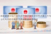 国新健康中标广州市医疗保险服务中心引入第三方专业机构协助开展医疗费用数据核查项目