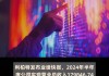 华源控股：2024年半年度净利润约4212万元，同比增加325.17%