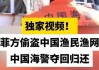 视频！菲方偷盗中国渔民渔网，中国海警夺回