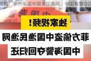 ***！菲方偷盗中国渔民渔网，中国海警夺回