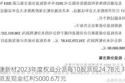 正康新材2023年度权益分派每10股派现24.78元 共计派发现金红利5000.6万元