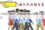 不要盲目跟风，消费和医疗板块长期价值凸显