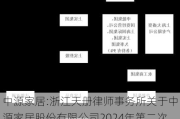 中源家居:浙江天册律师事务所关于中源家居股份有限公司2024年第二次临时股东大会的法律意见书