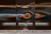 MONGOL MINING(00975.HK)与嘉友订立营销协议