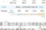 新三板创新层公司德联科技新增软件著作权信息：“德联SNCR烟气脱硝控制软件”