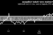 沙特预计将下调7月份向亚洲出售的原油价格