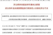 业绩预告不准确 ST先锋及多名高管收警示函