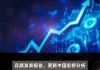 花旗：维持华晨中国“买入”评级 目标价升24%至9.94港元