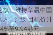 花旗：维持华晨中国“买入”评级 目标价升24%至9.94港元