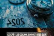 汉国置业(00160.HK)：出售东京物业 预期获益780万港元