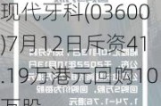 现代牙科(03600)7月12日斥资41.19万港元回购10万股