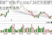 宁波能源：控股子公司拟1.26亿元投建生物质气化清洁燃气项目