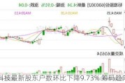 泰和科技最新股东户数环比下降9.73% 筹码趋向集中