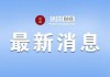 连续13年财务造假 江苏舜天ESG报告却称“坚持合规经营”