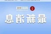 连续13年财务造假 江苏舜天ESG报告却称“坚持合规经营”