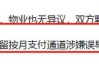 万科物业发布情况说明：忽视了部分业主的感受，将优化违约金催收规则