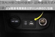 凯美瑞AUX接口如何使用？这种使用方式有哪些优缺点？