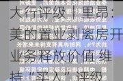 大行评级｜里昂：美的置业剥离房开业务释放价值 维持“买入”评级