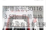 宏德股份(301163.SZ)：目前与特斯拉没有业务往来