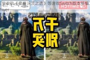 任天堂收购《霍格沃茨之遗》等游戏Switch版本移植工作室Shiver