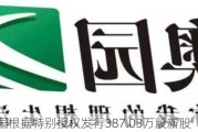 中国奥园根据特别授权发行387.03万股新股